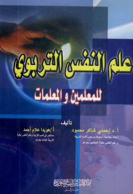 علم النفس التربوي للمعلمين والمعلمات